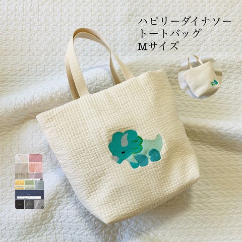 Mサイズ　ハピリーダイナソー　トートバッグ　恐竜　刺繍　レッスンバッグ　マザーズバッグ　ヌビバッグ　オリジナル