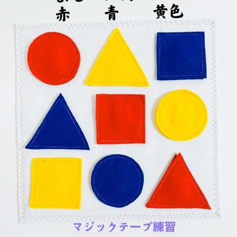 知育玩具　丸三角四角マジックテープ練習
