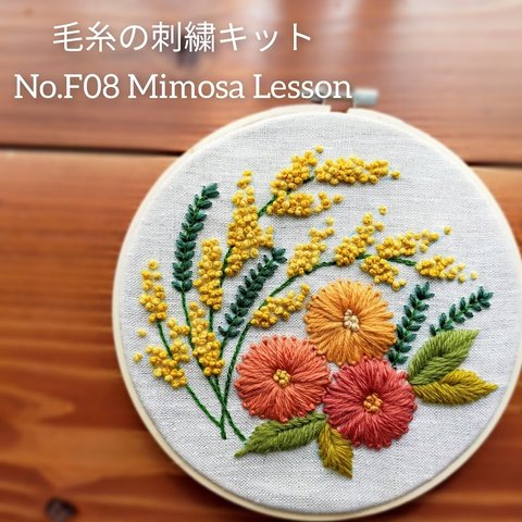 ウール刺繍キットNo.F08 春のお花ミモザ 初心者さん向け スロー時間を楽しんで