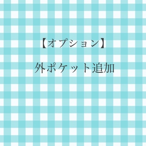 ≪オプション≫外ポケット追加