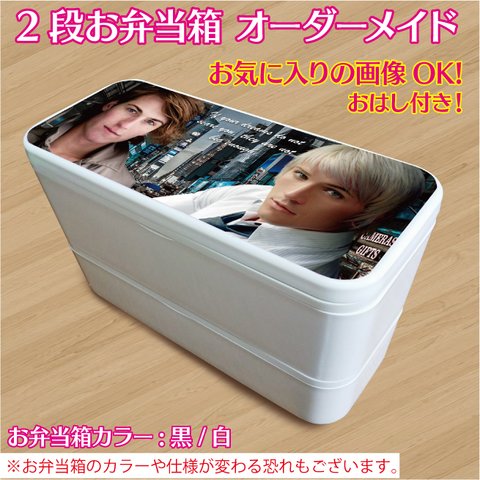 2段 お弁当箱 ランチボックス プレゼント 自分用 ギフト オリジナルグッズ グッズ オーダー オーダーメイド オリジナル キャラ ペット イラスト 推し グッズ お弁当 