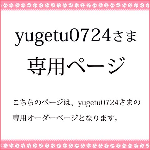 yugetu0724さま専用オーダーページ