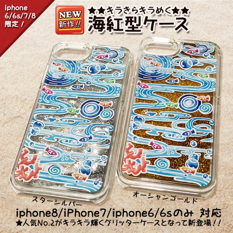 ★大人気！キラきら煌く海紅型_iphone専用グリッタースマホケース/沖縄/海/紅型/オススメ/iphone7/iphone8