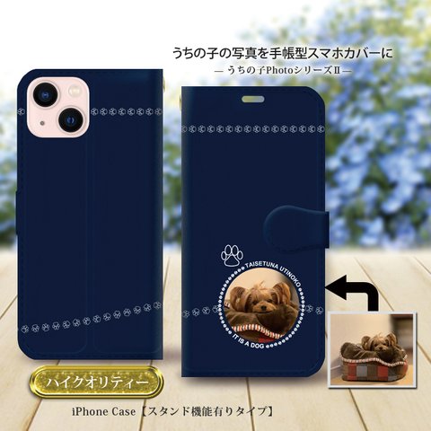 ハイクオリティータイプ iPhone手帳型スマホケース （カメラ穴あり/はめ込み式/スタンド機能付き）【うちの子の写真で作るスマホケースⅡ（ネイビー）】iPhone各種（名入れ可）