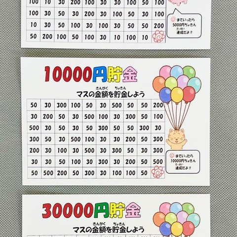 貯金用紙　マスの金額貯金　はがき　3枚　5000円　10000円　30000円