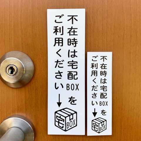 【送料無料】宅配BOX案内プレート レーザー彫刻  【縦型 ホワイト】