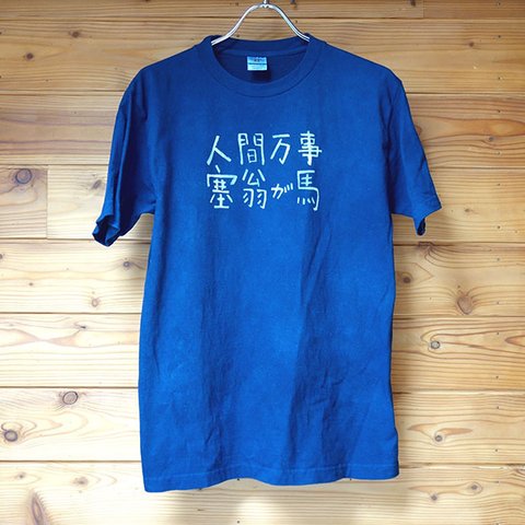 座右の銘藍染Tシャツ・塞翁が馬