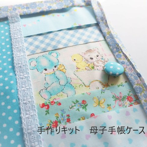 作成キット　青空でくまと猫ねこちゃん♪母子手帳ケースお薬手帳ケース通帳ケースマルチポーチ　パッチワーク手作りキット