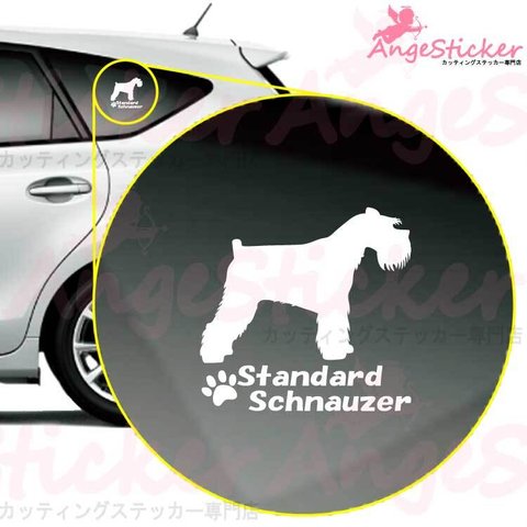 スタンダードシュナウザーA ドッグ カッティング ステッカー シンプルデザイン 名前入れ 車 自動車 デカール DOG かわいい 犬 シルエット AJ-101260