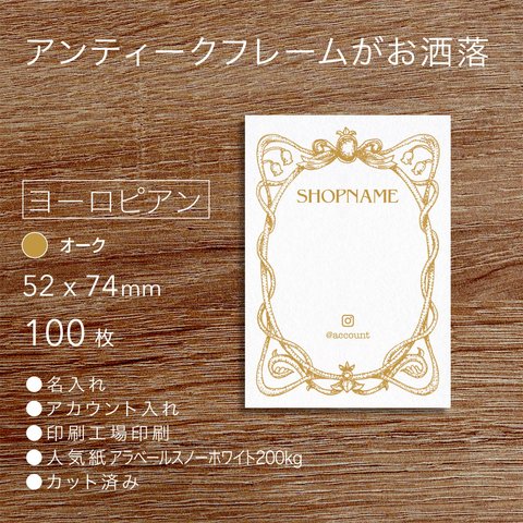 【送料無料】アンティークフレーム アクセサリー台紙　ヨーロピアン  オーク(A8) 100枚