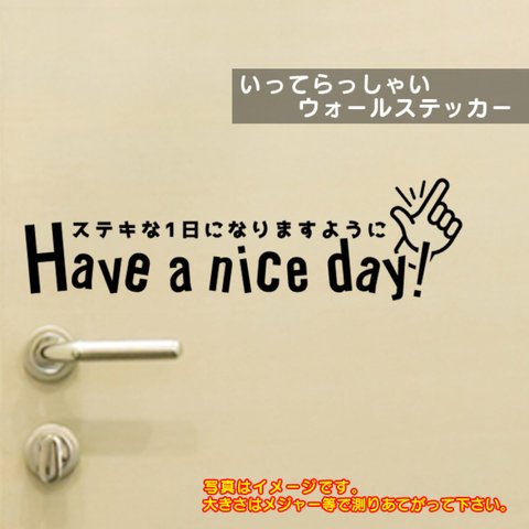 93【賃貸OK!】ドアに貼るHave a nice dayウォールステッカー