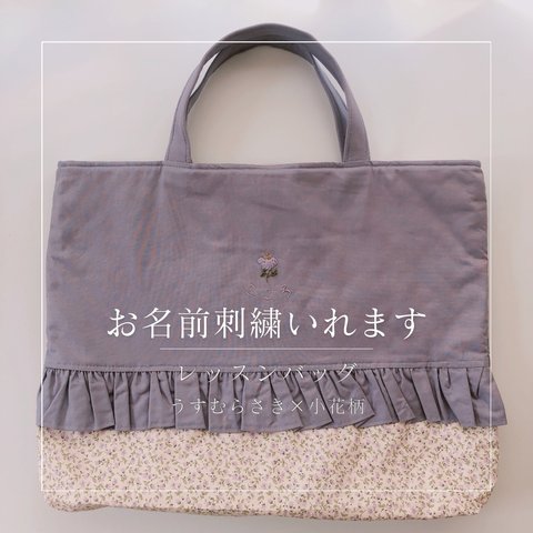 【お名前刺繍オーダー】フリル レッスンバッグ パープル×花柄