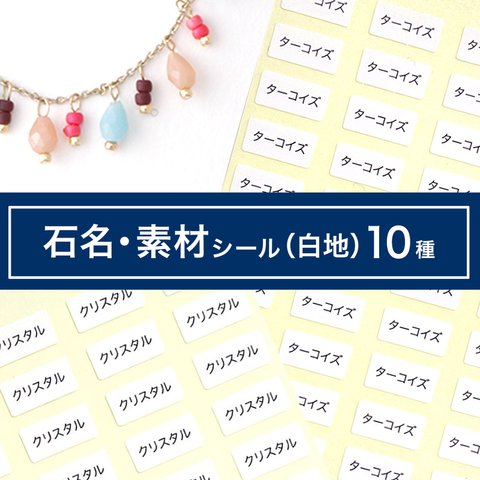 【石名・素材シール】白地×黒文字　5×10㎜　200枚　天然石 クリスタル　真珠　淡水パール　アメジスト　オパール　　ダイヤモンド　ターコイズ　ローズクオーツ