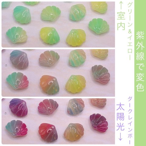 オリジナル変色パーツ★ 11mm貝殻のアセテートパーツ　グリーン×イエロー→ダークレインボー