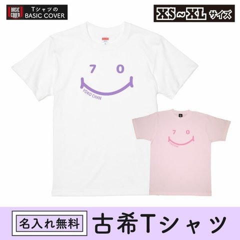 古希 古稀 古希祝い 名入れ Tシャツ お祝い 70歳 紫 プレゼント Tシャツ メッセージ 誕生日 女性 男性 家族 フォト 記念 撮影用 オリジナル ちゃんちゃんこ【名入れT･古希ニコニコ70】