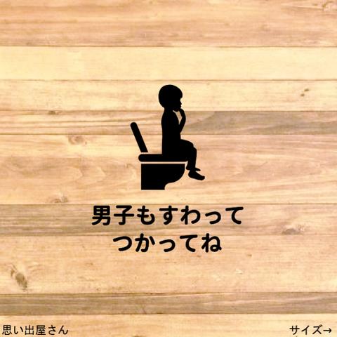 【トイレ掃除・立ちション禁止・便座】男の子で男子も座って使ってねステッカーシール【トイレサイン・トイレシール・トイレマーク・レストルーム】