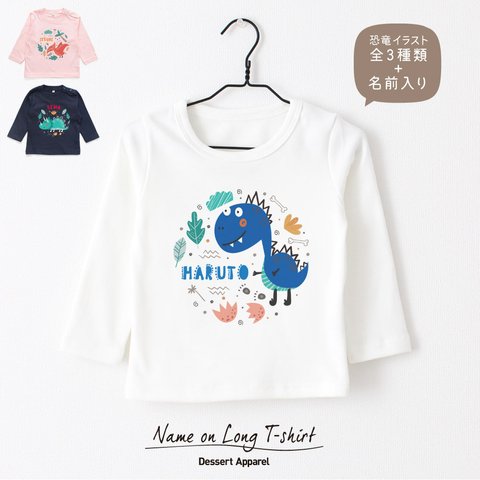 【長袖Tシャツ】恐竜01 ティラノサウルス トリケラトプス プテラノドン 名入れ キッズ ベビー 名前入り 出産祝い ギフト 誕生日 プレゼント 男の子 バースデー ネーム おしゃれ かわいい