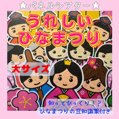 大サイズ　うれしいひなまつり　パネルシアター　ひな祭り　保育教材