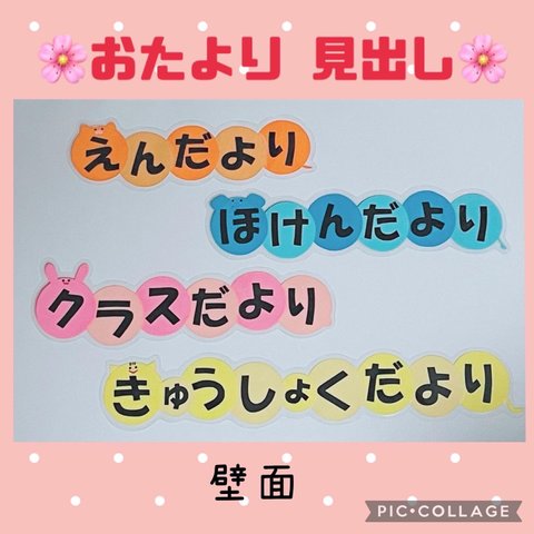 ☆おたより 見出し 壁面飾り 保育園 幼稚園 施設☆