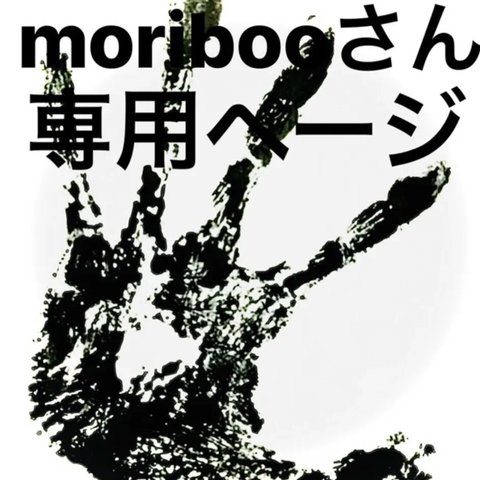 moribooさん専用ページ