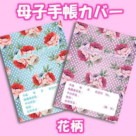 ■A6母子手帳カバー(5・6)■