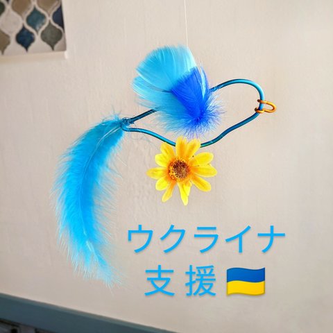 【ウクライナ支援🇺🇦】青い鳥とヒマワリ🌻 平和  Love Peace  モビール 羽毛 ワイヤー 幸せの青い鳥 ブルー