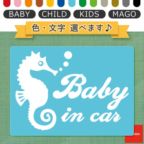 ベビーインカー BABY IN CAR マグネット 【No.80　タツノオトシゴさん】 文字・色選べます。（ベイビーインカー / チャイルドインカー / キッズインカー / マゴインカー）