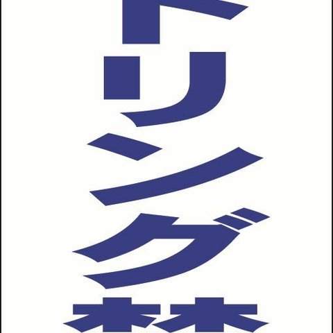 【新品】シンプル立看板「アイドリング禁止（青）」【駐車場】全長 約１ｍ 屋外可