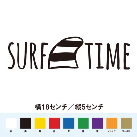 サーフタイム SURF TIME ステッカー