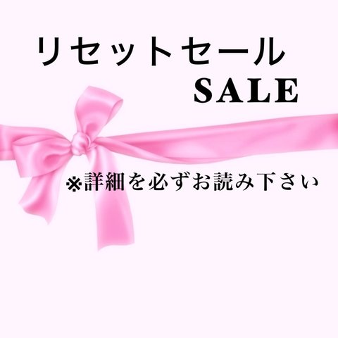 リセットSALE  8点売　1万円