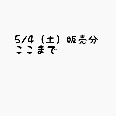 5/4分ここまで☆