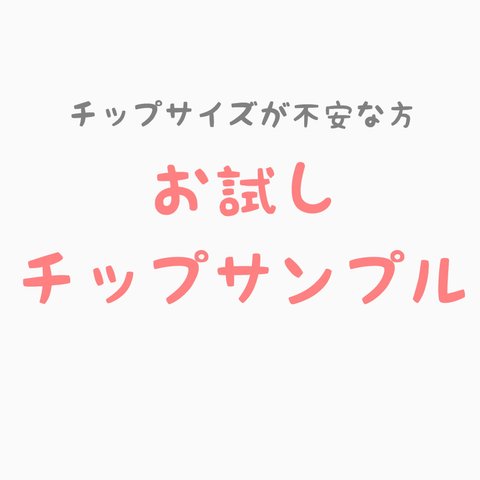 【フット用】サイズお試しチップ4枚