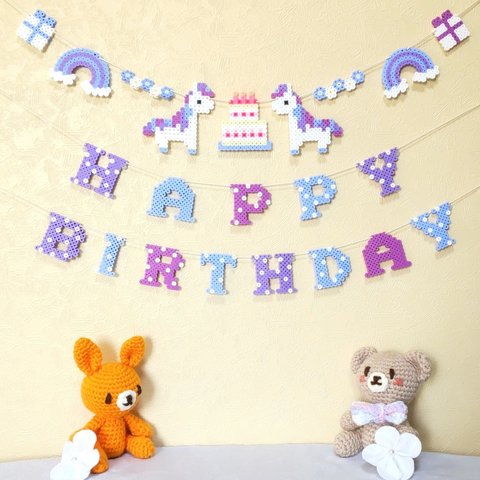 ユニコーンお誕生日ガーランド(紫陽花カラー)