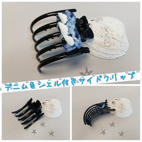 サイドクリップ☆ヘアクリップ☆デニム色シェル付き☆ズパゲッティ  