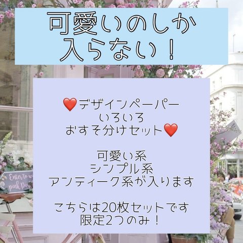 可愛いのしか入らない！デザインペーパー❤️20枚セット🎀