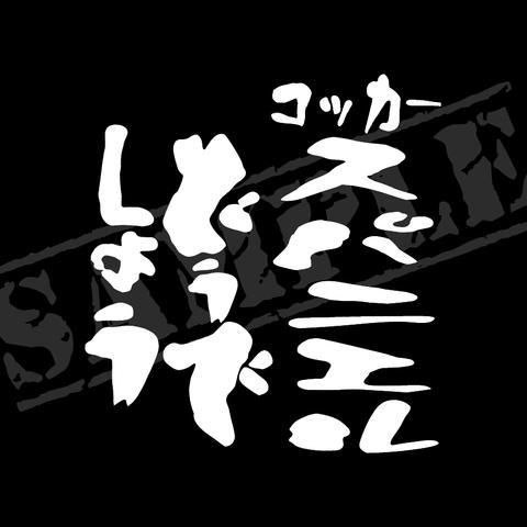 コッカースパニエルどうでしょう パロディステッカー