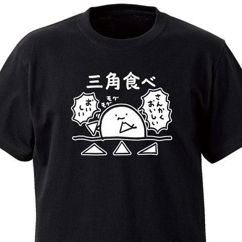 三角食べ【ブラック】ekot Tシャツ<イラスト：店長 里一磨＞