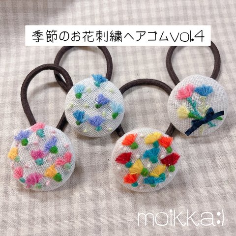 季節のお花刺繍ヘアゴムvol.4