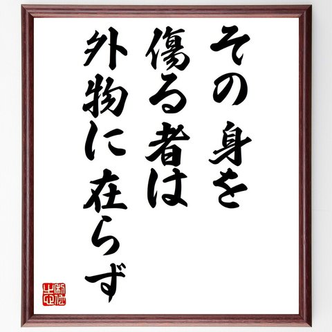 名言「その身を傷る者は、外物に在らず」額付き書道色紙／受注後直筆（V0615）