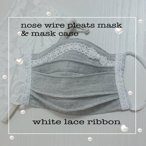 white lace ribbonのノーズワイヤー入りプリーツ式マスク　& マスクケース