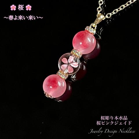 🌸桜彫り本水晶🌸桜ピンクジェイド💫Jewelry天然石ネックレス💫限定販売❗ 