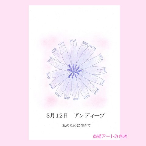 3月12日誕生花カード（花言葉つき）点描画