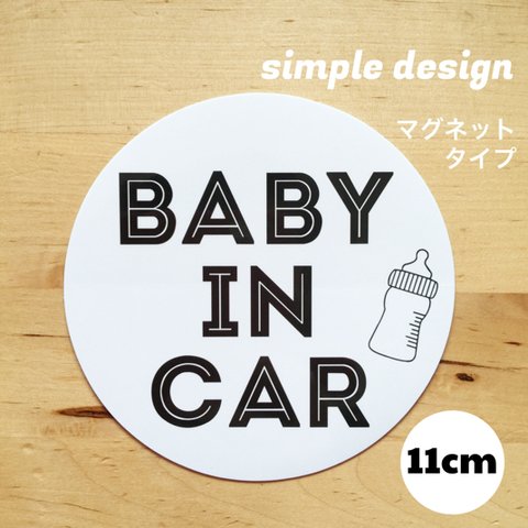 送料無料 ベビーインカー【マグネット】 車 ステッカー あかちゃん こども カーサイン