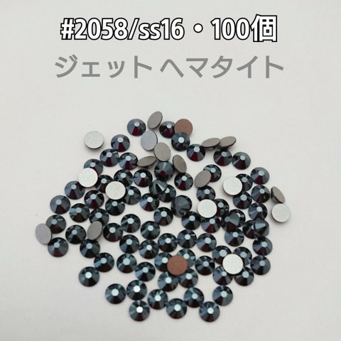 スワロフスキー #2058 / ss16・100個 ～ ジェットヘマタイト ～ 送料込