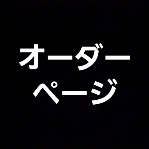 ★オーダーページ★無料です★