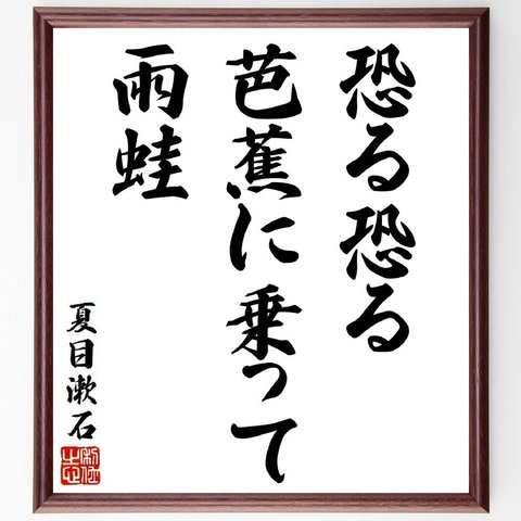 夏目漱石の俳句・短歌「恐る恐る、芭蕉に乗って、雨蛙」額付き書道色紙／受注後直筆（Y8698）