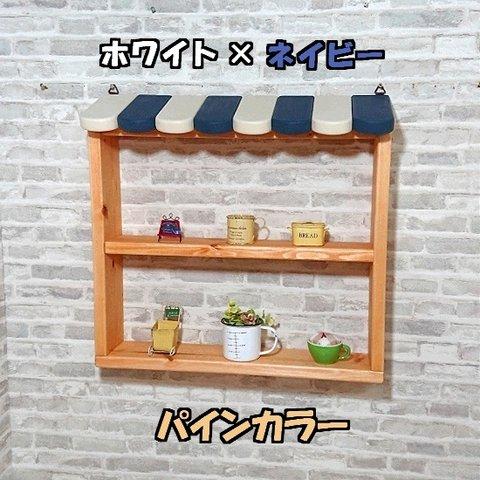 カフェ風の壁掛け2段シェルフ　幅45×奥8.5×高42cm　本体パイン色　屋根ネイビー