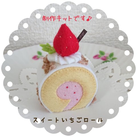 ◆ぷりんせすいちご◆フェルトケーキ◆キット◆スイートいちごロール◆