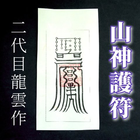 【山神護符 和紙】護符 霊符 お守り 開運 ラミネート仕上げ 手作り 開運グッズ 山 神様 守護 キャンプ ハイキング 登山 安全祈願 遭難防止 事故防止 ★2331★