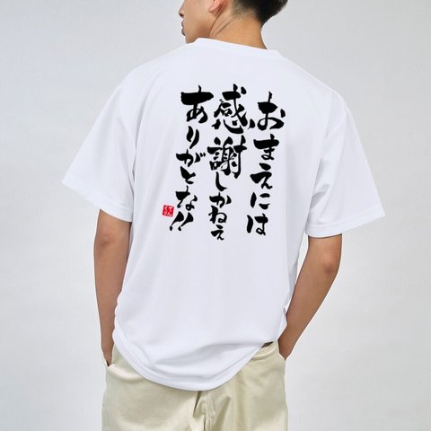 書道Tシャツ両面「お前には 感謝しかねぇ ありがとな」 / Printstar 綿100%　5.6オンスヘビーウェイトTシャツ（001ホワイト）